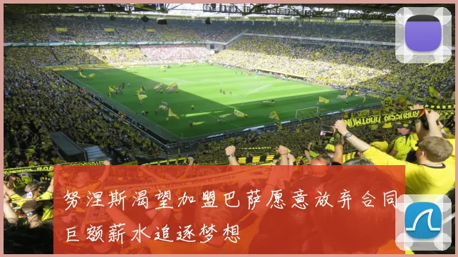 努涅斯渴望加盟巴萨愿意放弃合同巨额薪水追逐梦想