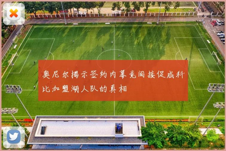 奥尼尔揭示签约内幕竟间接促成科比加盟湖人队的真相