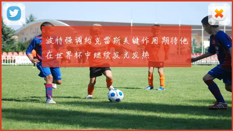 波特强调约克雷斯关键作用期待他在世界杯中继续发光发热