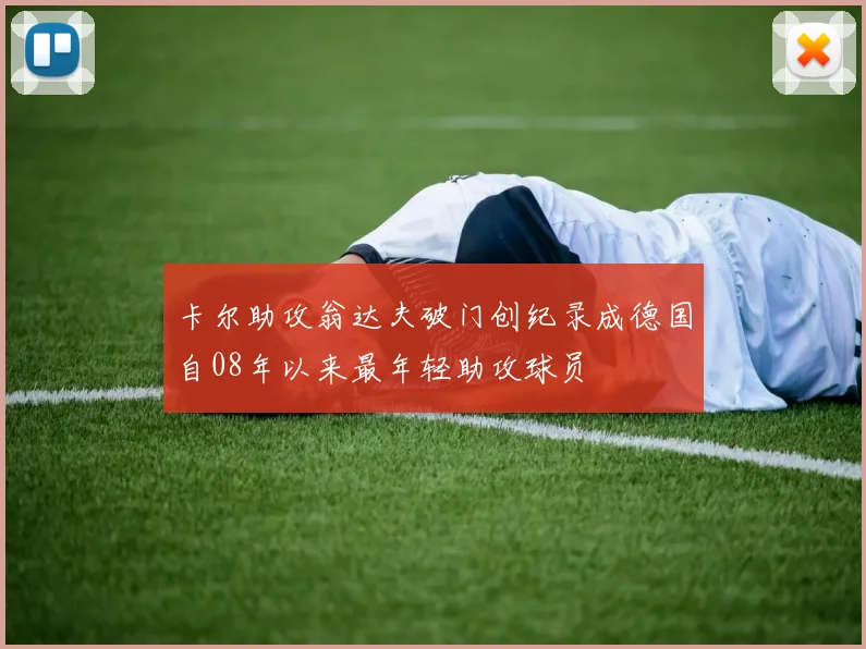 卡尔助攻翁达夫破门创纪录成德国自08年以来最年轻助攻球员