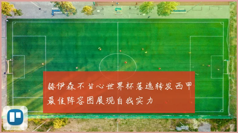 赫伊森不甘心世界杯落选转发西甲最佳阵容图展现自我实力