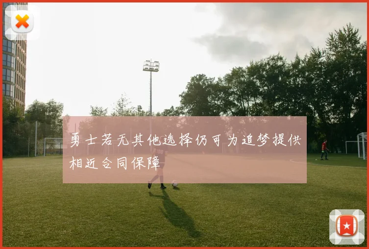 勇士若无其他选择仍可为追梦提供相近合同保障