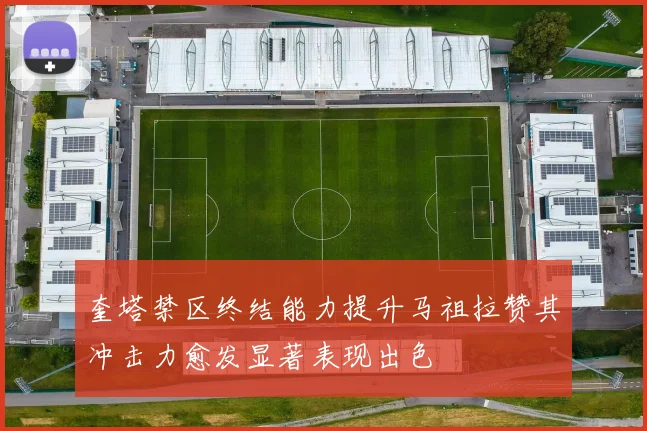 奎塔禁区终结能力提升马祖拉赞其冲击力愈发显著表现出色