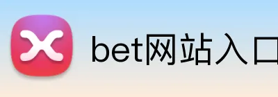 bet网站入口 Logo